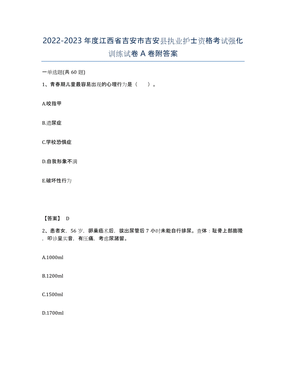 2022-2023年度江西省吉安市吉安县执业护士资格考试强化训练试卷A卷附答案_第1页