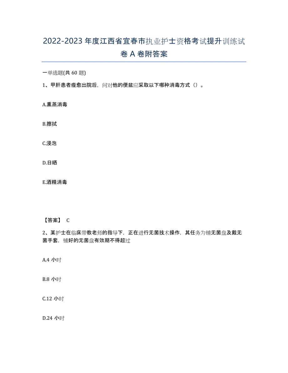 2022-2023年度江西省宜春市执业护士资格考试提升训练试卷A卷附答案_第1页