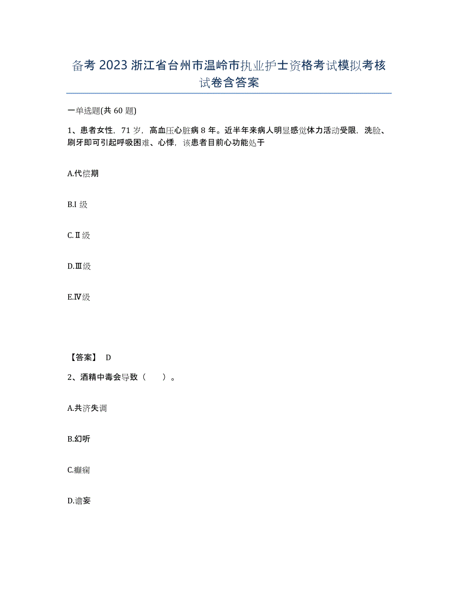 备考2023浙江省台州市温岭市执业护士资格考试模拟考核试卷含答案_第1页