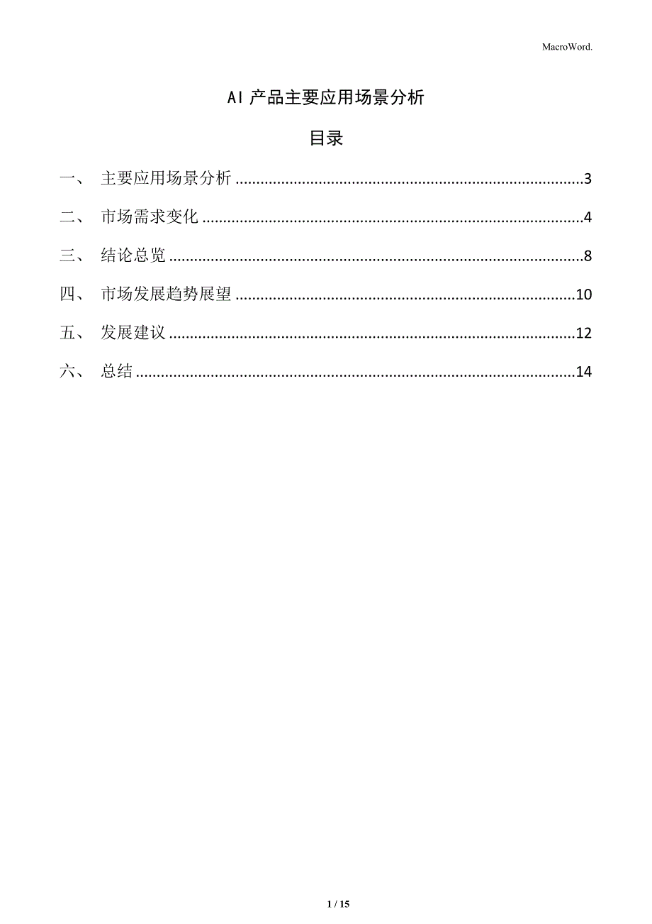 AI产品主要应用场景分析_第1页