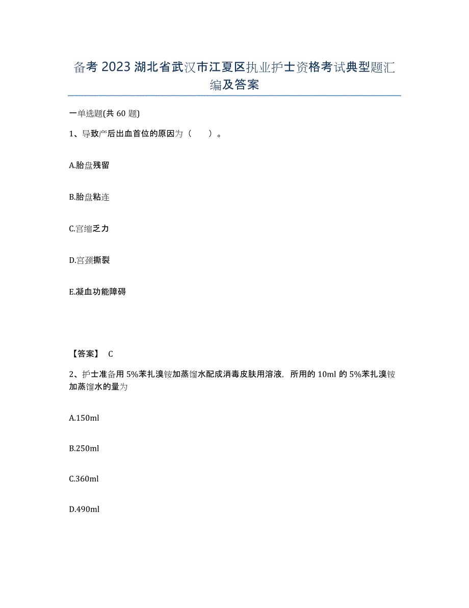 备考2023湖北省武汉市江夏区执业护士资格考试典型题汇编及答案_第1页