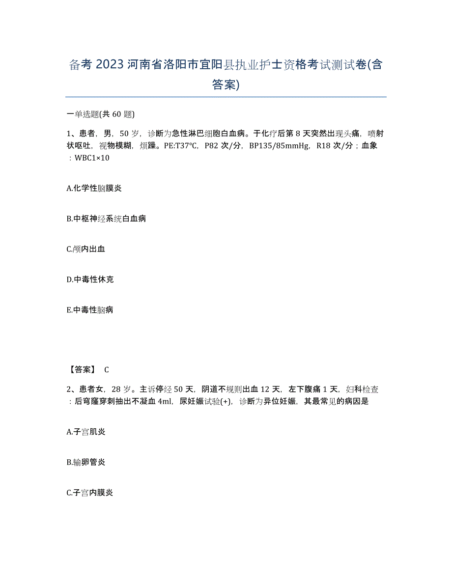 备考2023河南省洛阳市宜阳县执业护士资格考试测试卷(含答案)_第1页