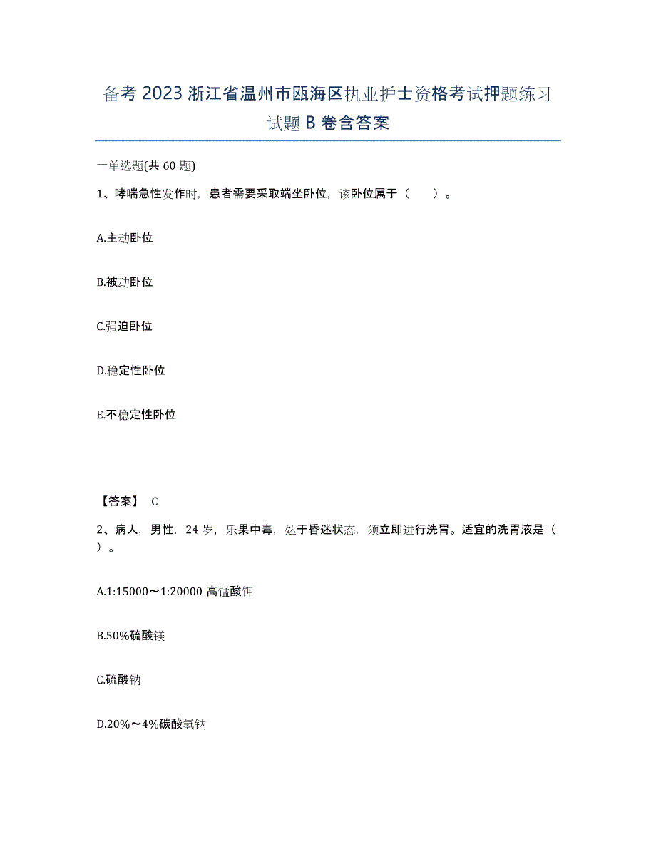 备考2023浙江省温州市瓯海区执业护士资格考试押题练习试题B卷含答案_第1页