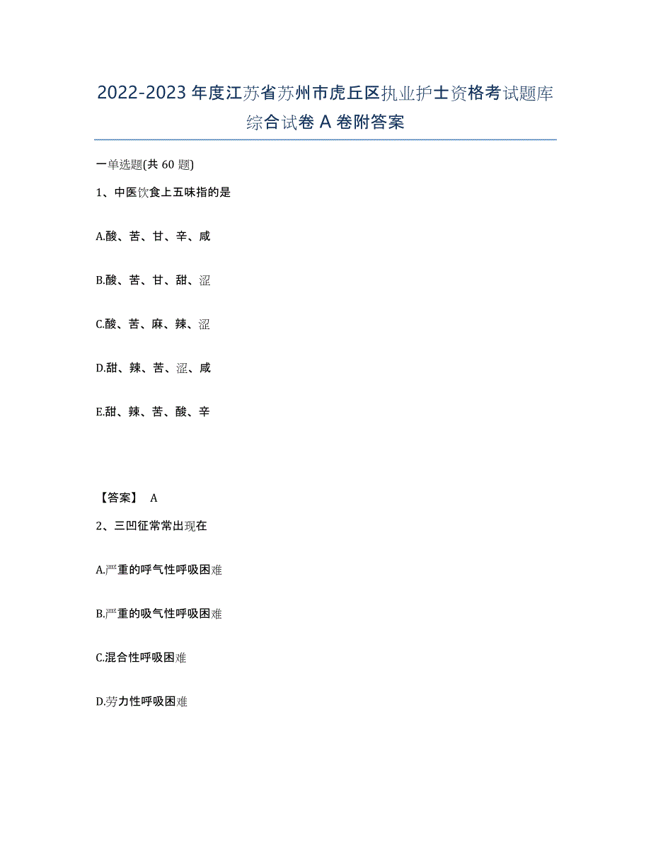 2022-2023年度江苏省苏州市虎丘区执业护士资格考试题库综合试卷A卷附答案_第1页