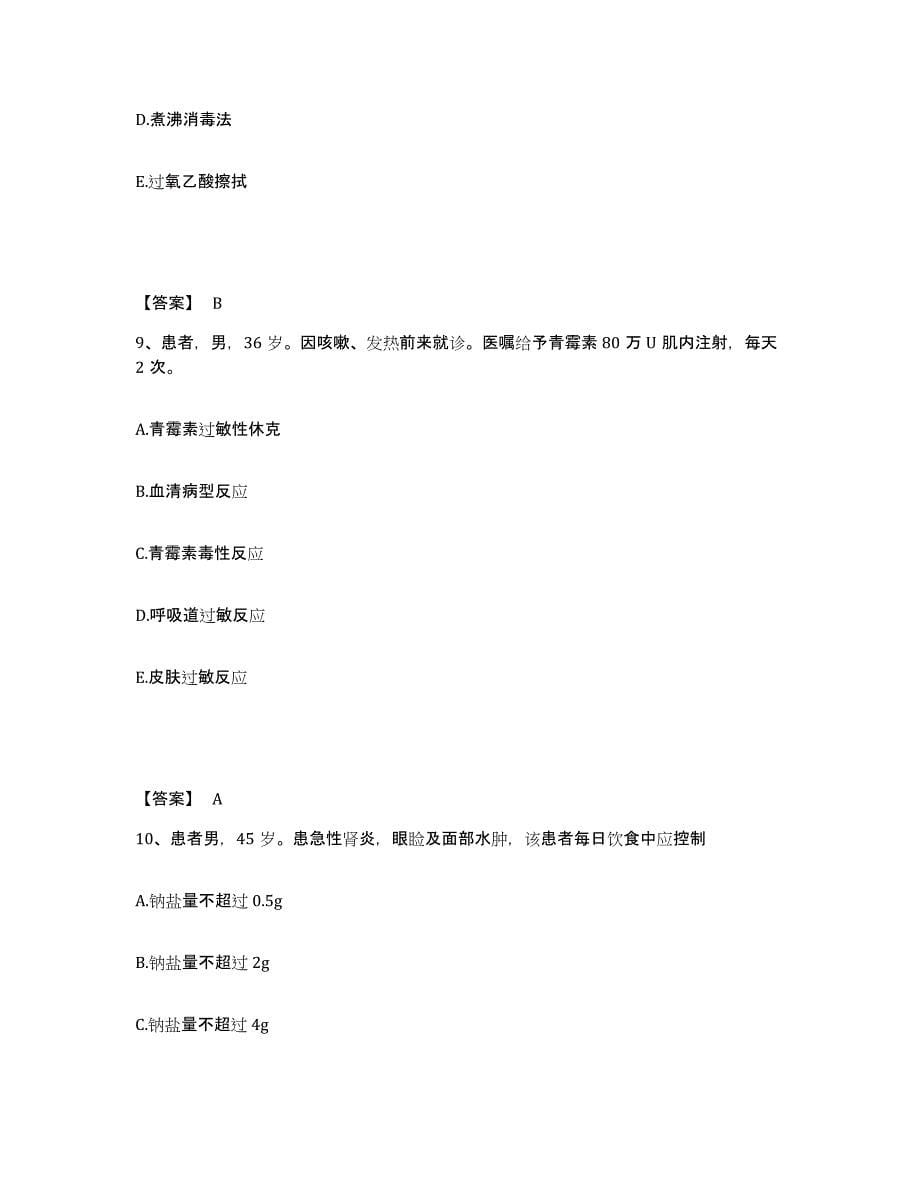 2022-2023年度江西省九江市永修县执业护士资格考试考前冲刺试卷B卷含答案_第5页