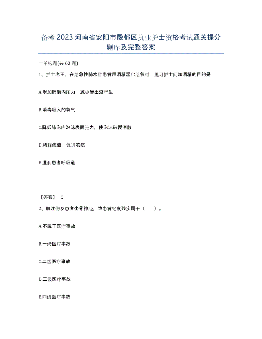 备考2023河南省安阳市殷都区执业护士资格考试通关提分题库及完整答案_第1页