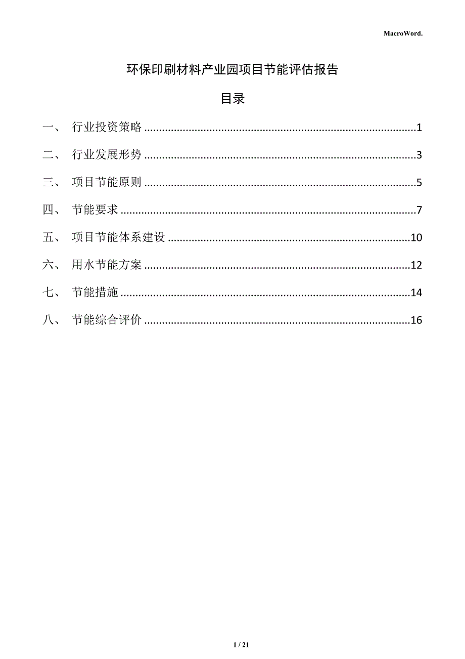 环保印刷材料产业园项目节能评估报告_第1页