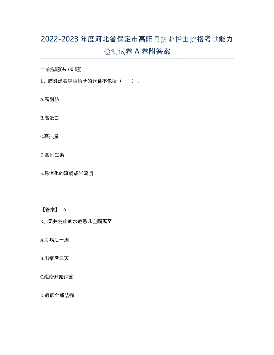 2022-2023年度河北省保定市高阳县执业护士资格考试能力检测试卷A卷附答案_第1页