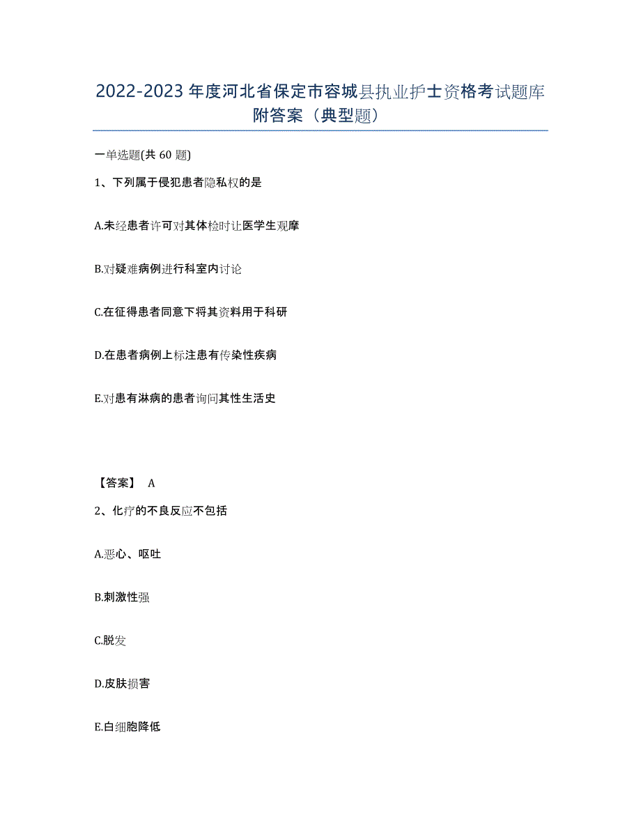 2022-2023年度河北省保定市容城县执业护士资格考试题库附答案（典型题）_第1页