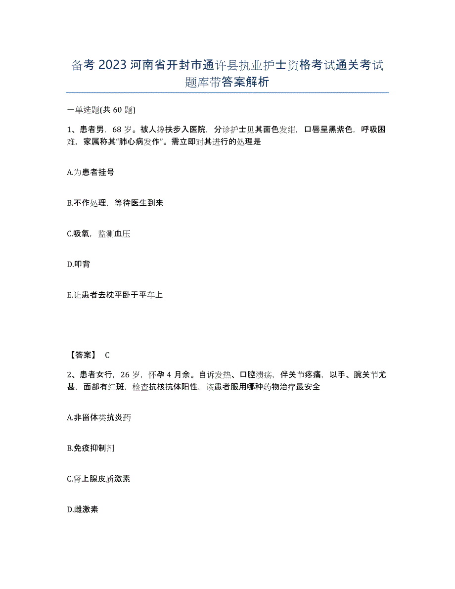 备考2023河南省开封市通许县执业护士资格考试通关考试题库带答案解析_第1页