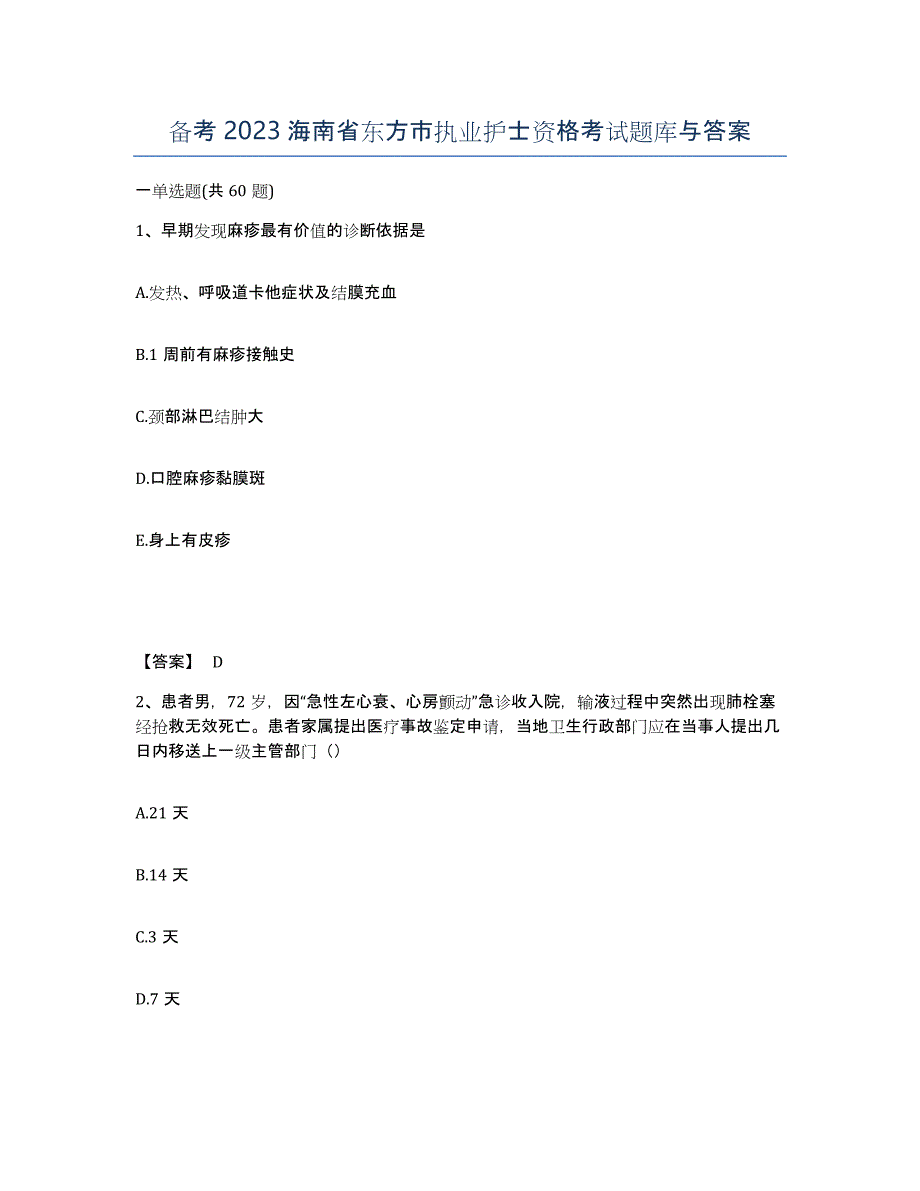 备考2023海南省东方市执业护士资格考试题库与答案_第1页