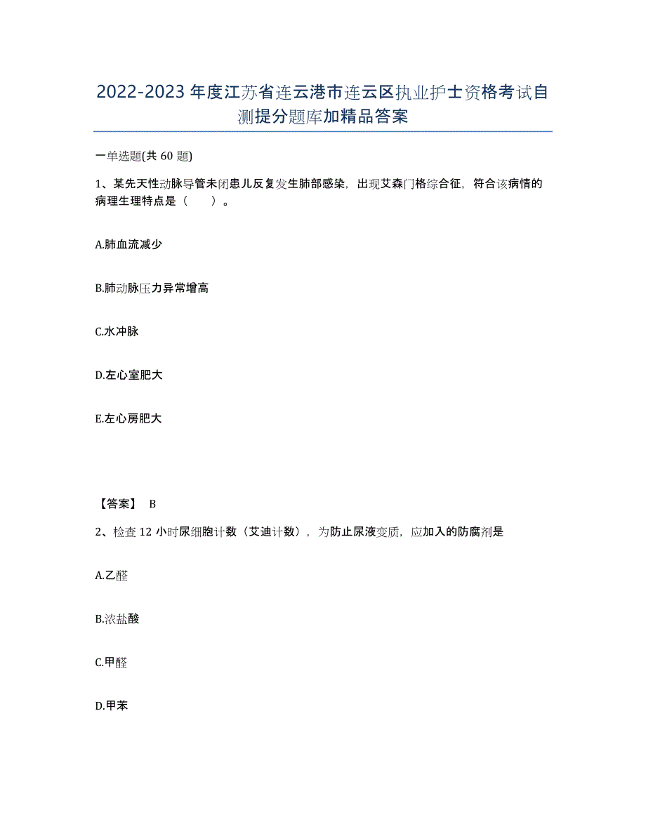 2022-2023年度江苏省连云港市连云区执业护士资格考试自测提分题库加答案_第1页