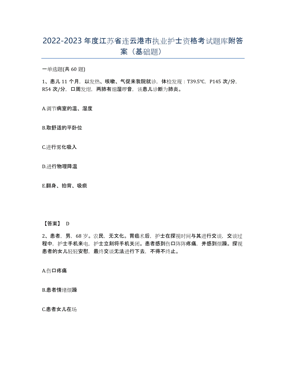 2022-2023年度江苏省连云港市执业护士资格考试题库附答案（基础题）_第1页