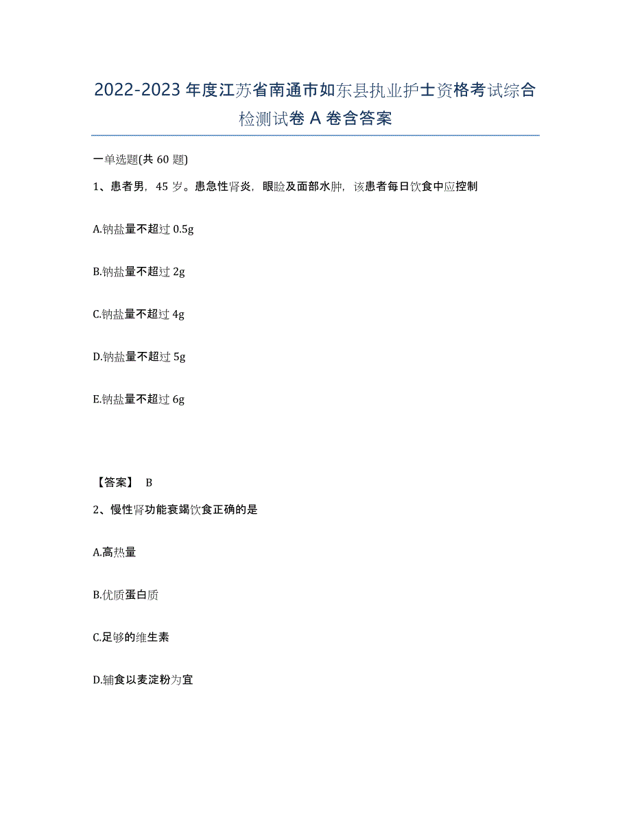 2022-2023年度江苏省南通市如东县执业护士资格考试综合检测试卷A卷含答案_第1页