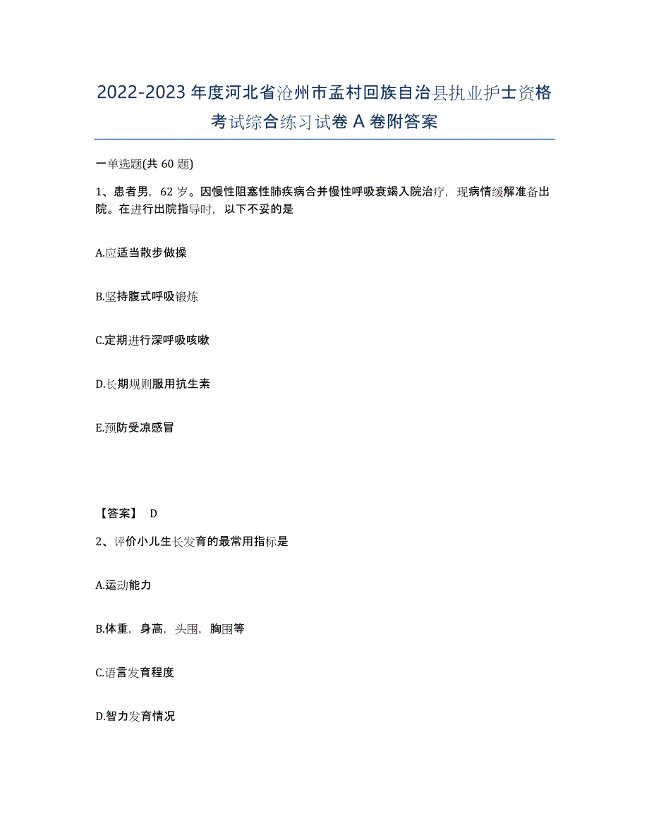 2022-2023年度河北省沧州市孟村回族自治县执业护士资格考试综合练习试卷A卷附答案_第1页