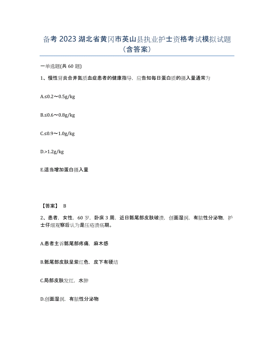备考2023湖北省黄冈市英山县执业护士资格考试模拟试题（含答案）_第1页