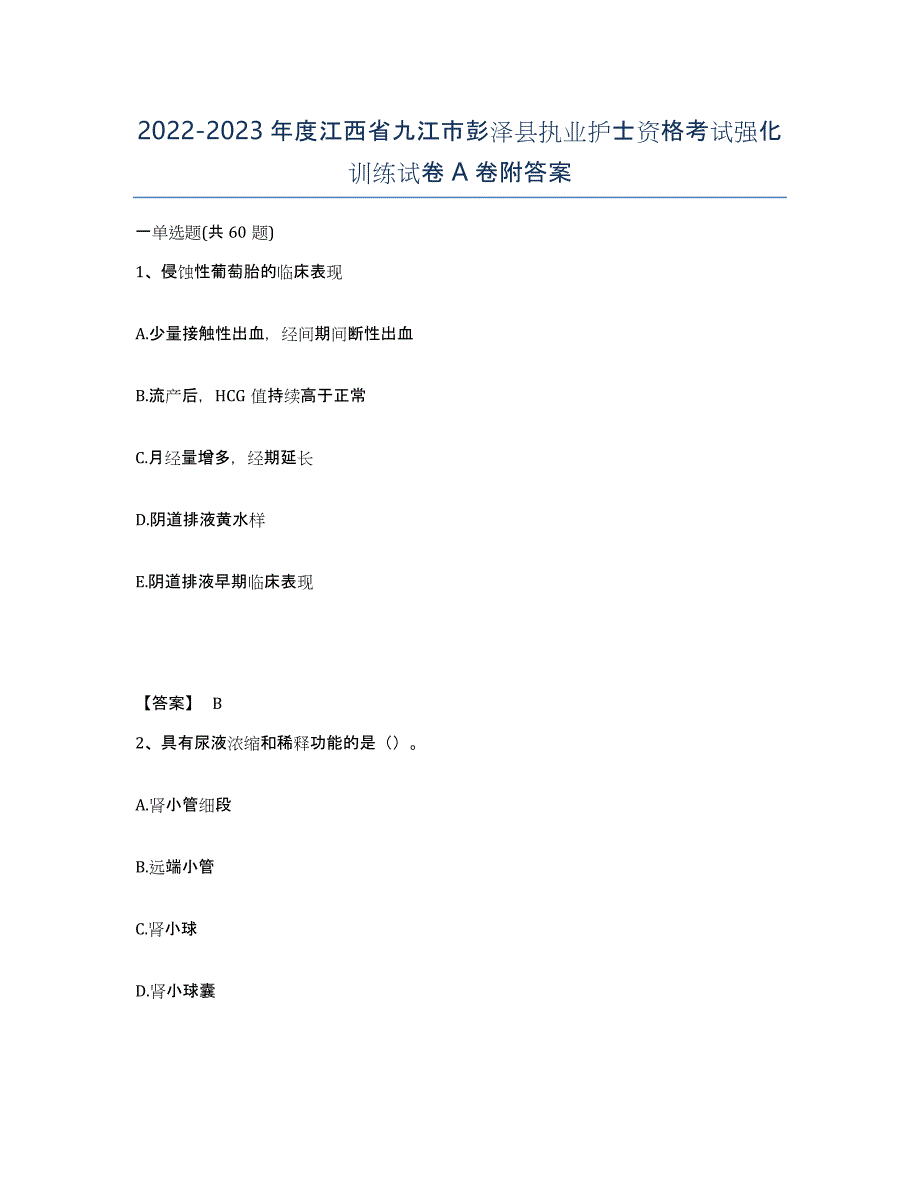 2022-2023年度江西省九江市彭泽县执业护士资格考试强化训练试卷A卷附答案_第1页