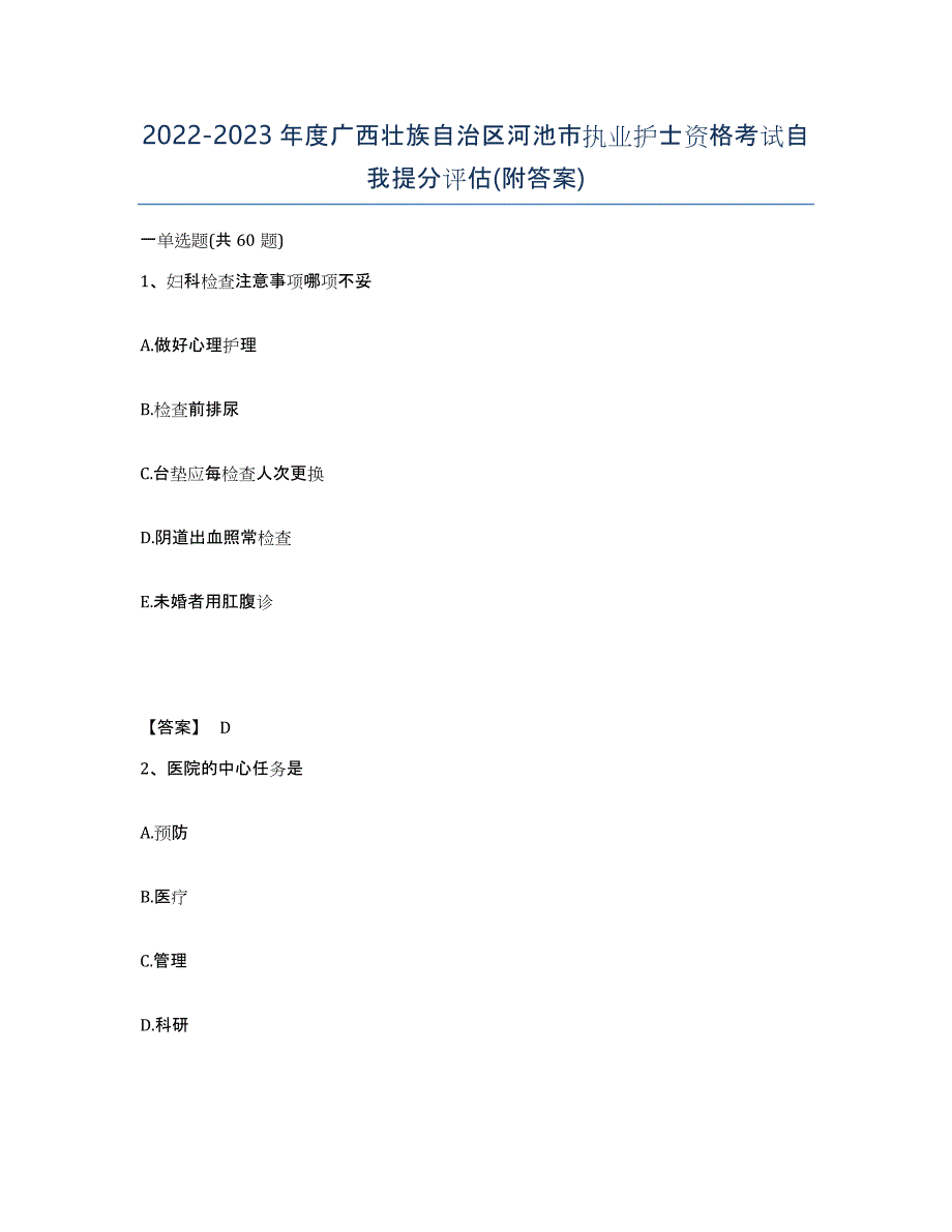 2022-2023年度广西壮族自治区河池市执业护士资格考试自我提分评估(附答案)_第1页