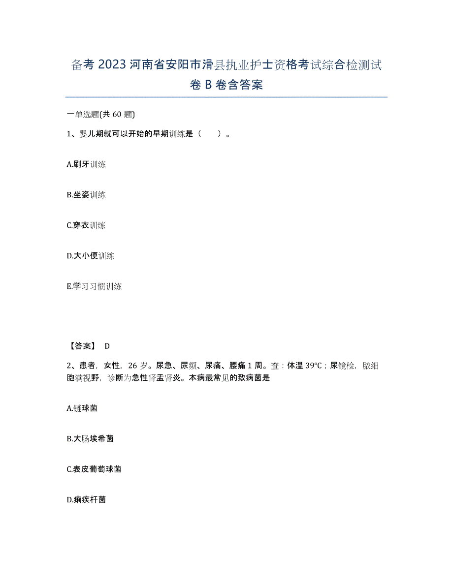 备考2023河南省安阳市滑县执业护士资格考试综合检测试卷B卷含答案_第1页