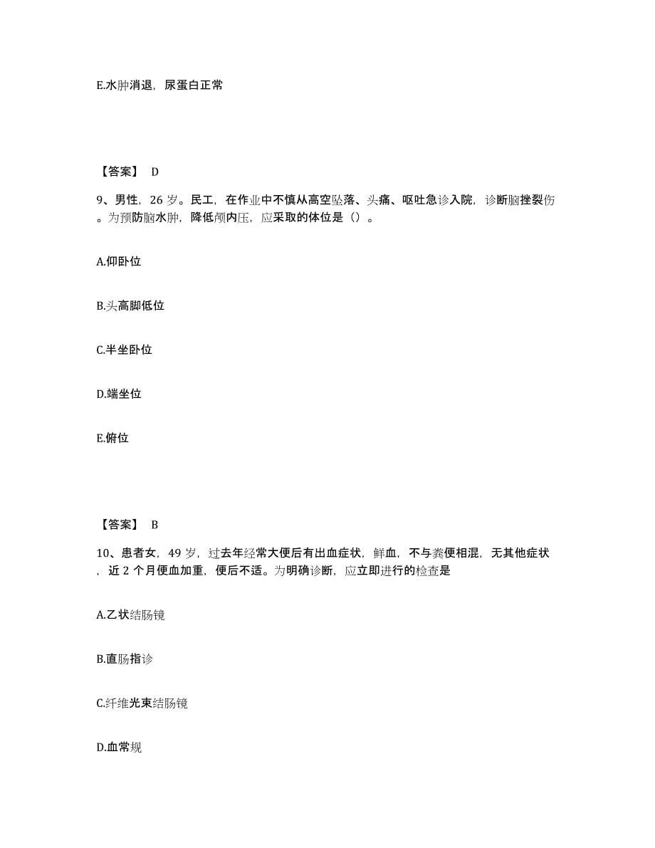 备考2023河南省安阳市滑县执业护士资格考试综合检测试卷B卷含答案_第5页