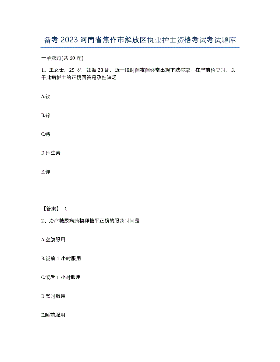 备考2023河南省焦作市解放区执业护士资格考试考试题库_第1页