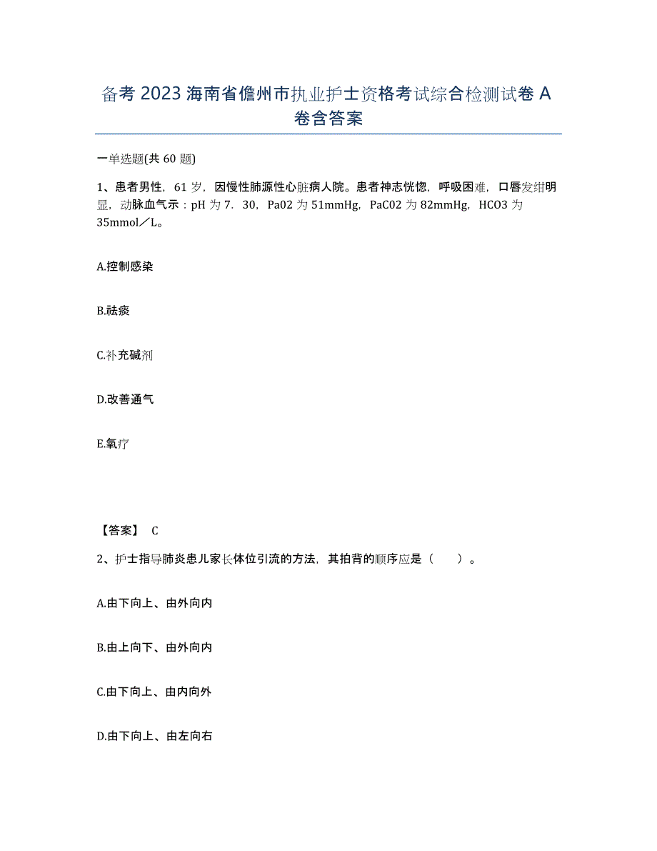 备考2023海南省儋州市执业护士资格考试综合检测试卷A卷含答案_第1页