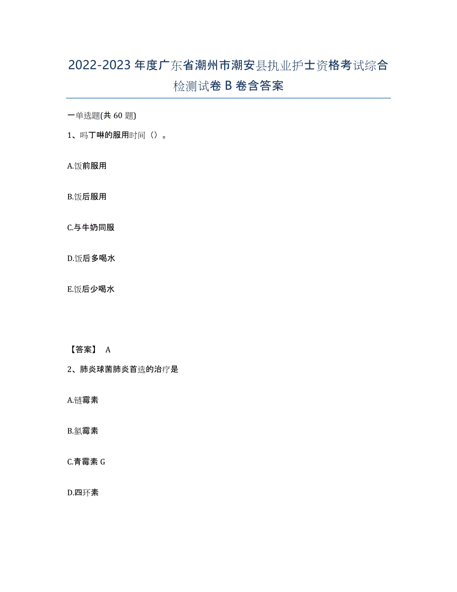 2022-2023年度广东省潮州市潮安县执业护士资格考试综合检测试卷B卷含答案_第1页