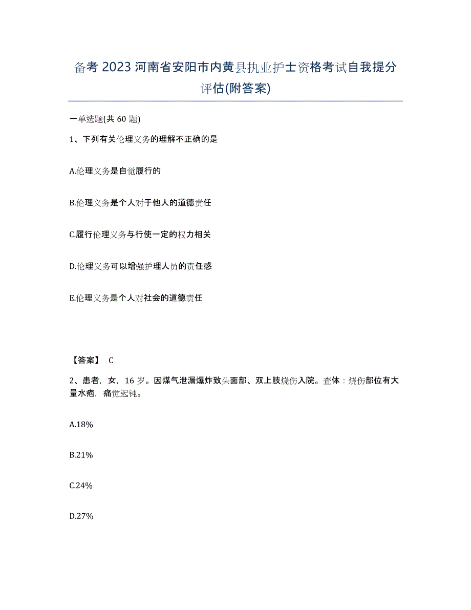 备考2023河南省安阳市内黄县执业护士资格考试自我提分评估(附答案)_第1页
