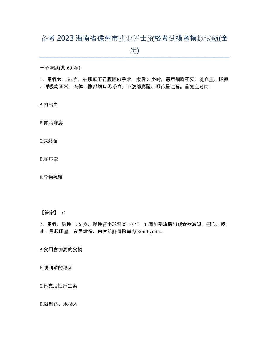备考2023海南省儋州市执业护士资格考试模考模拟试题(全优)_第1页