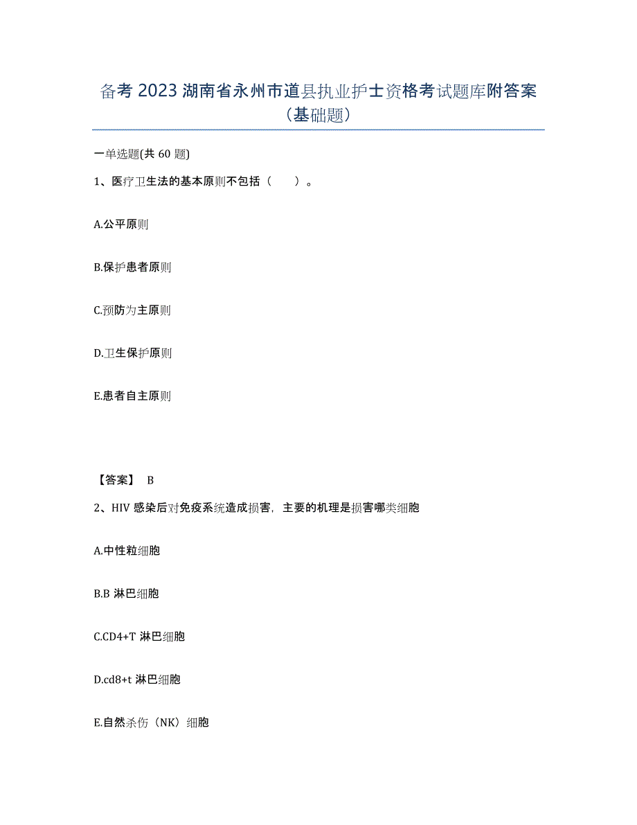 备考2023湖南省永州市道县执业护士资格考试题库附答案（基础题）_第1页