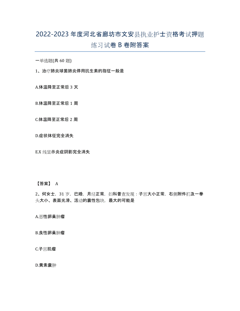 2022-2023年度河北省廊坊市文安县执业护士资格考试押题练习试卷B卷附答案_第1页