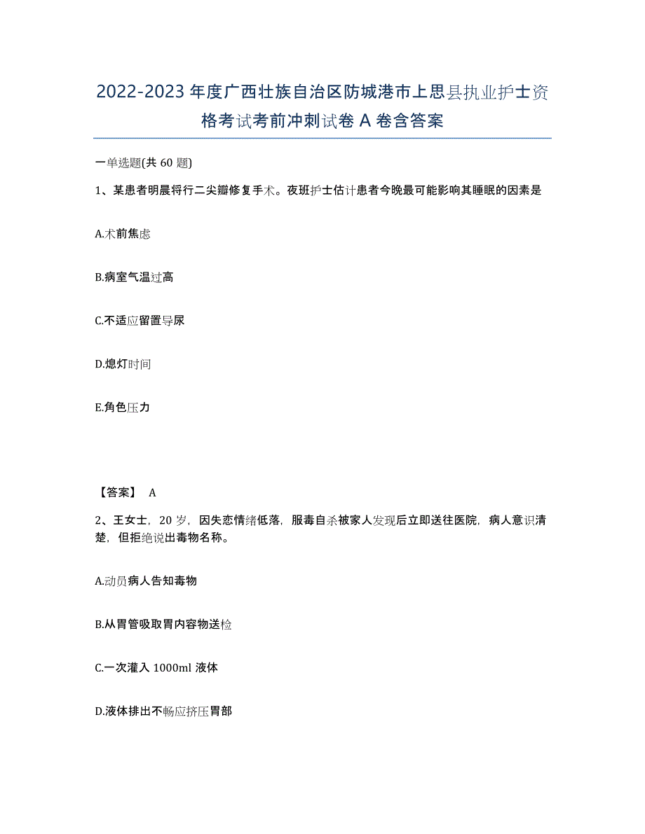 2022-2023年度广西壮族自治区防城港市上思县执业护士资格考试考前冲刺试卷A卷含答案_第1页