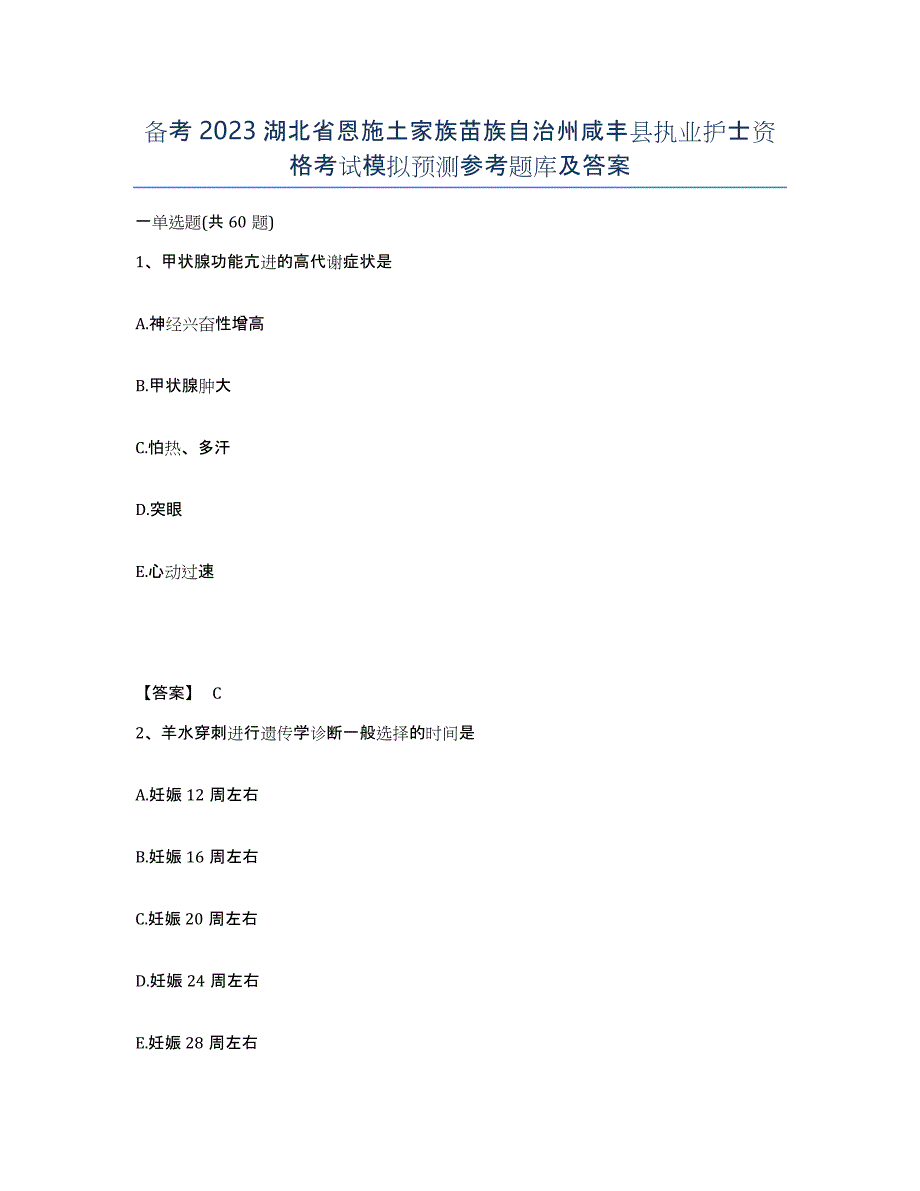 备考2023湖北省恩施土家族苗族自治州咸丰县执业护士资格考试模拟预测参考题库及答案_第1页