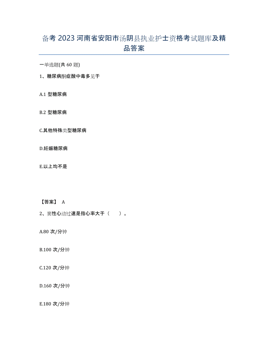 备考2023河南省安阳市汤阴县执业护士资格考试题库及答案_第1页