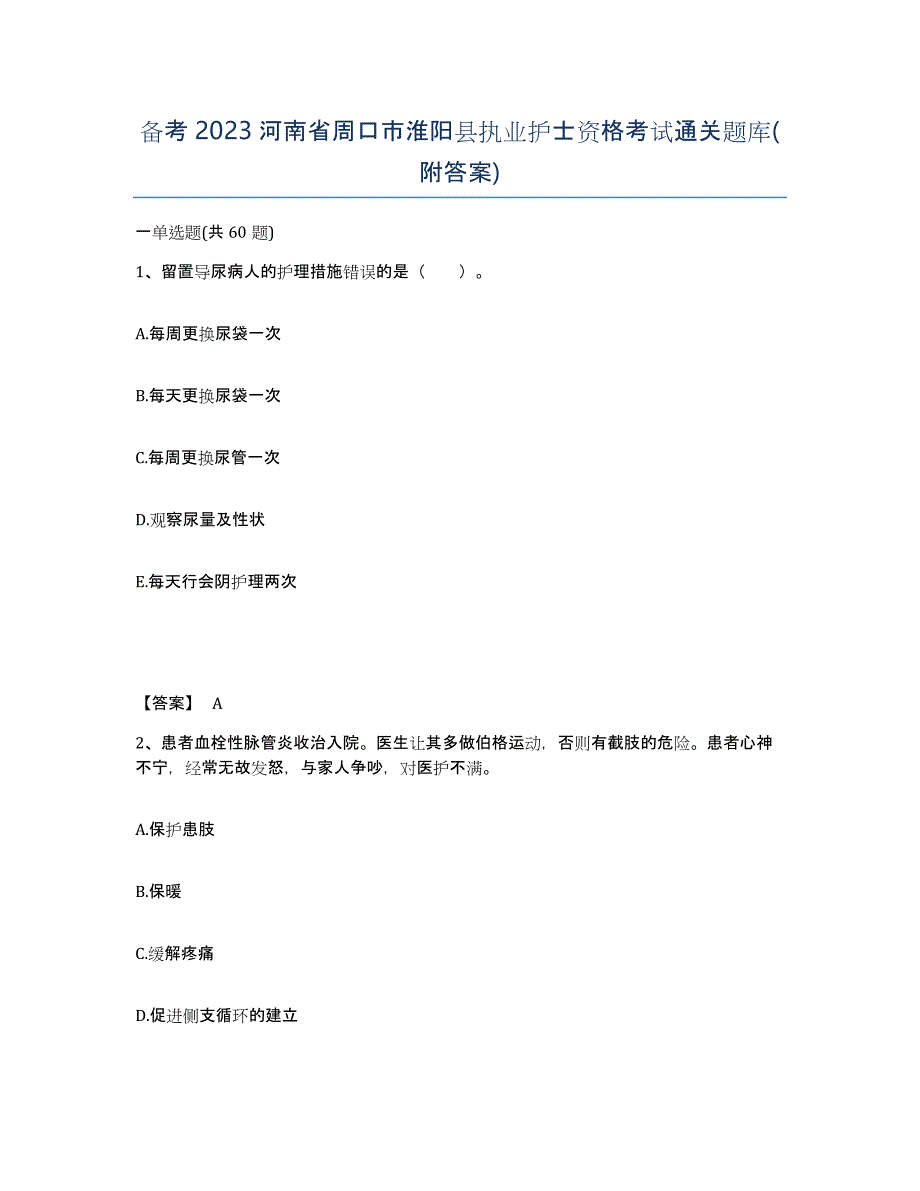 备考2023河南省周口市淮阳县执业护士资格考试通关题库(附答案)_第1页