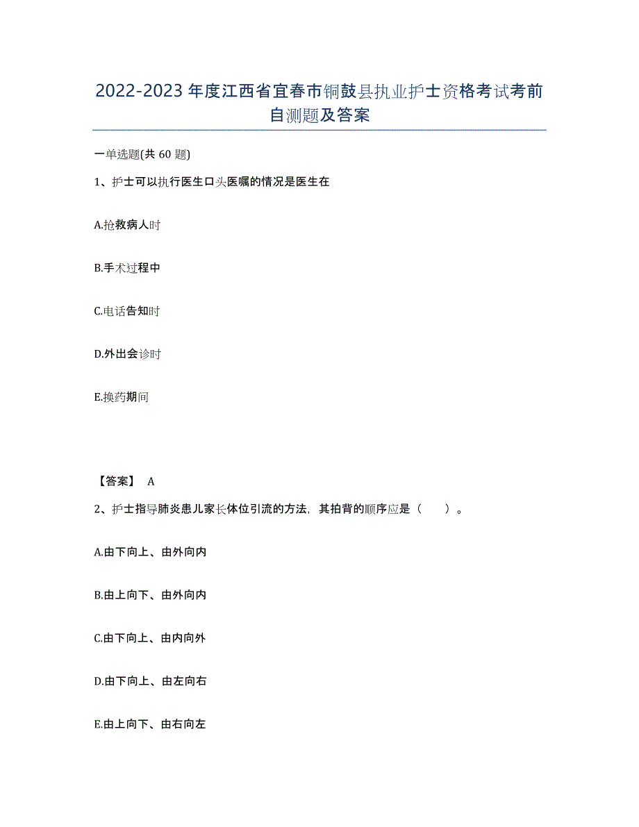 2022-2023年度江西省宜春市铜鼓县执业护士资格考试考前自测题及答案_第1页