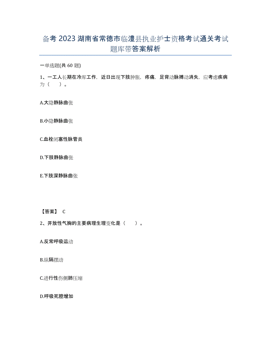 备考2023湖南省常德市临澧县执业护士资格考试通关考试题库带答案解析_第1页