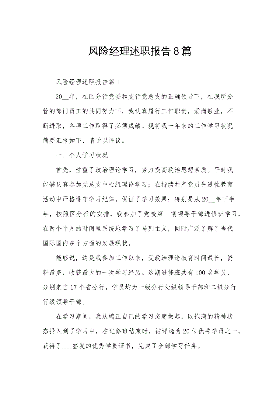 风险经理述职报告8篇_第1页