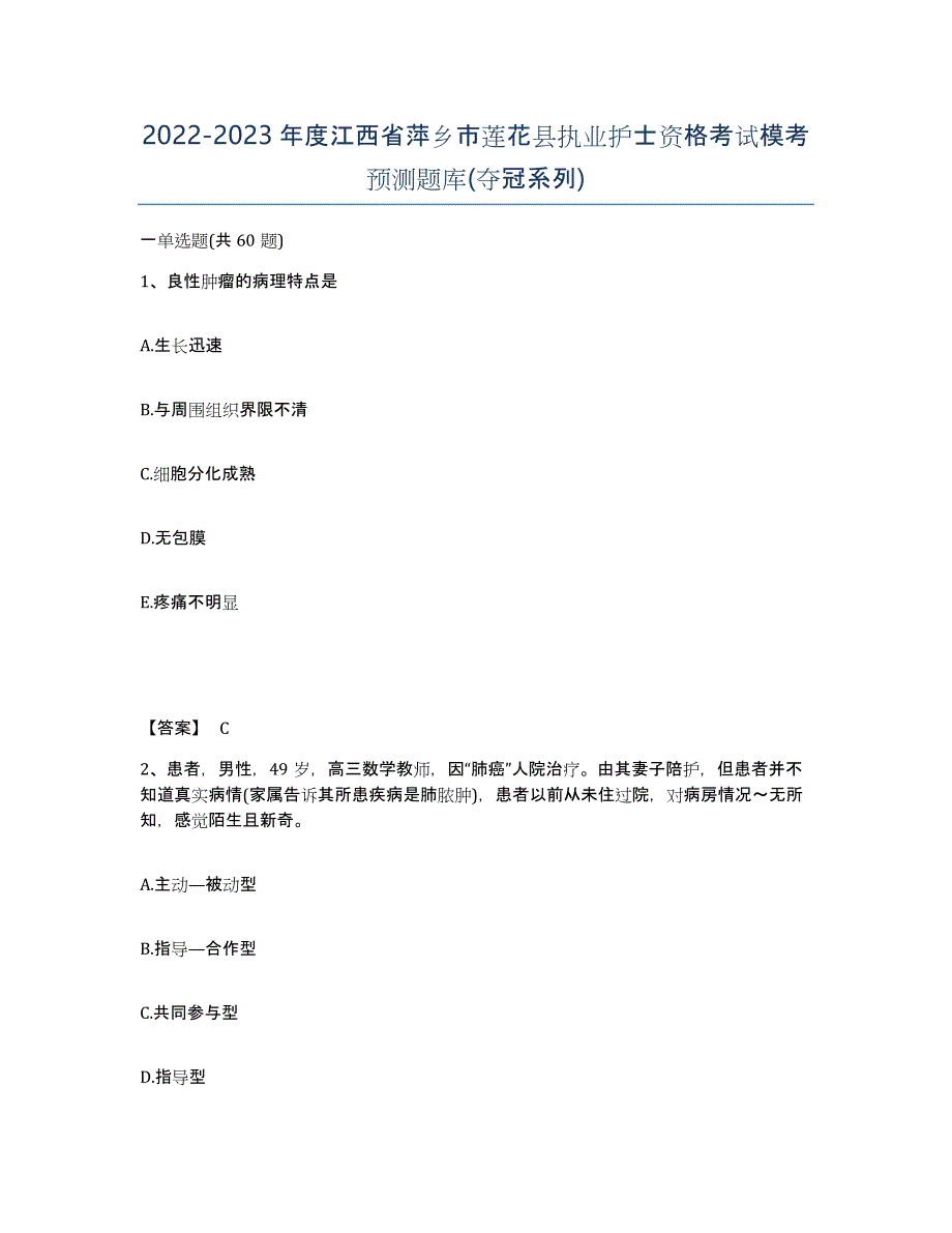 2022-2023年度江西省萍乡市莲花县执业护士资格考试模考预测题库(夺冠系列)_第1页