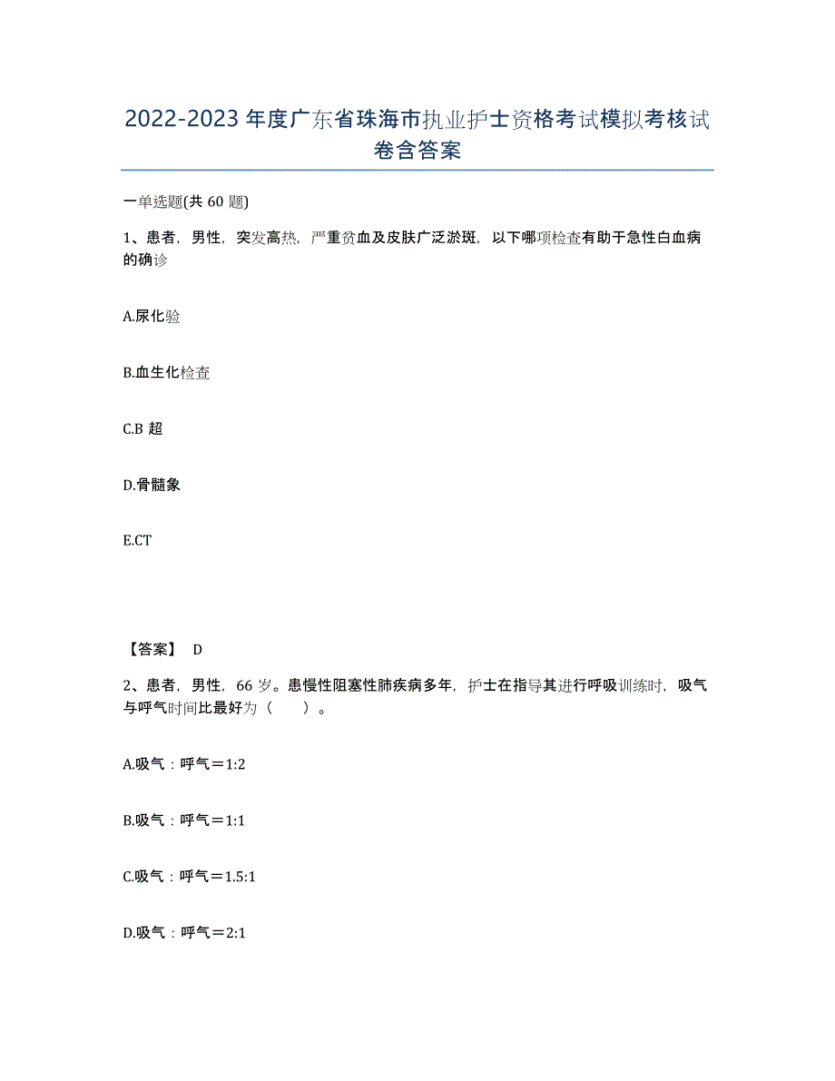 2022-2023年度广东省珠海市执业护士资格考试模拟考核试卷含答案_第1页