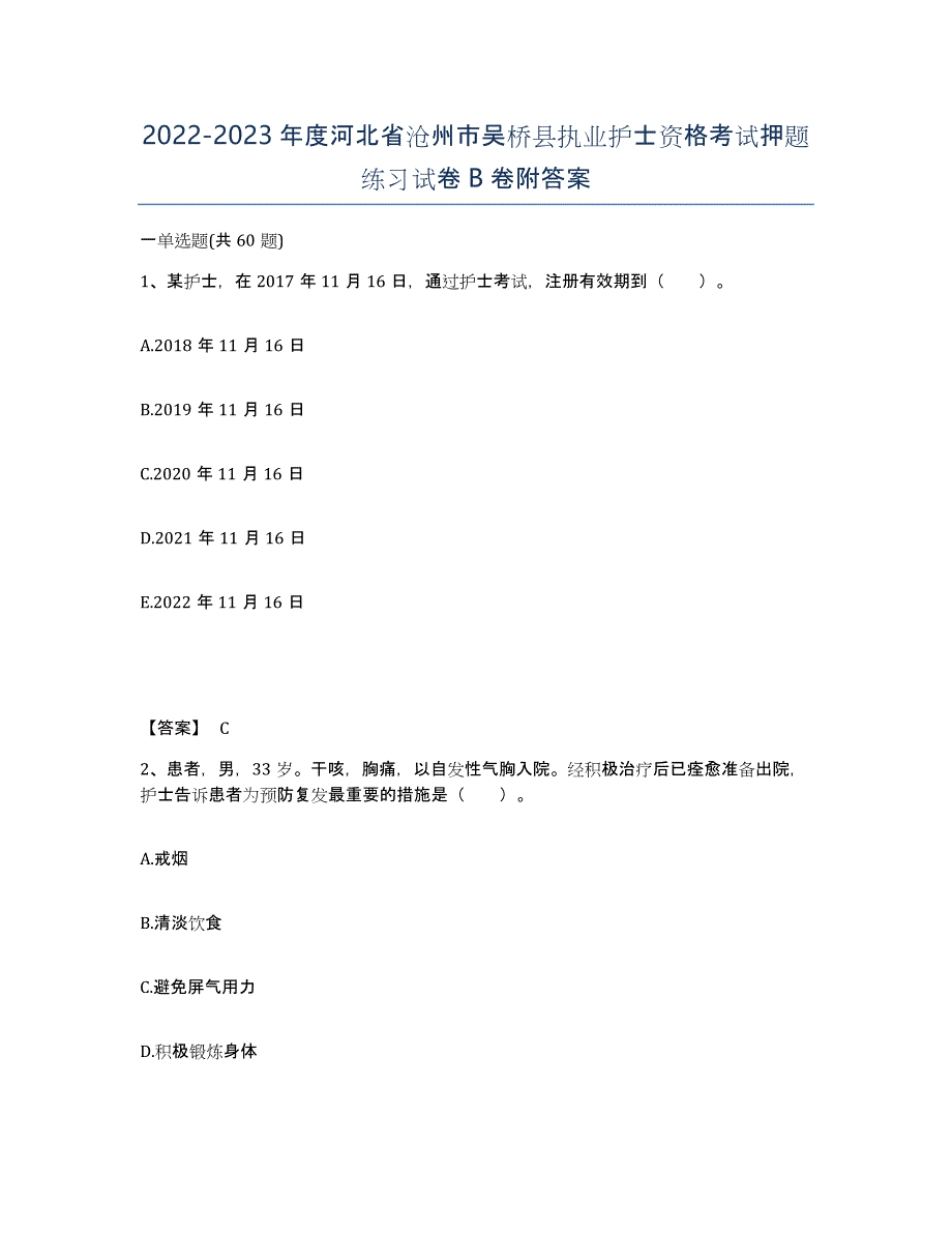 2022-2023年度河北省沧州市吴桥县执业护士资格考试押题练习试卷B卷附答案_第1页