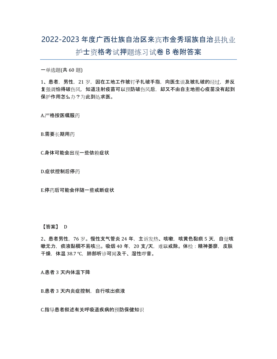 2022-2023年度广西壮族自治区来宾市金秀瑶族自治县执业护士资格考试押题练习试卷B卷附答案_第1页