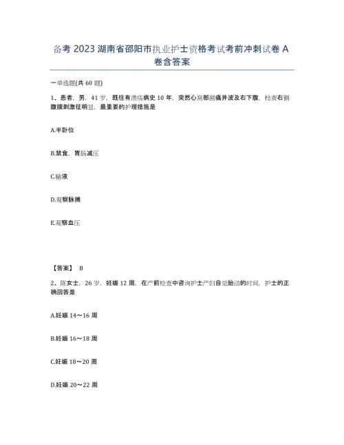 备考2023湖南省邵阳市执业护士资格考试考前冲刺试卷A卷含答案