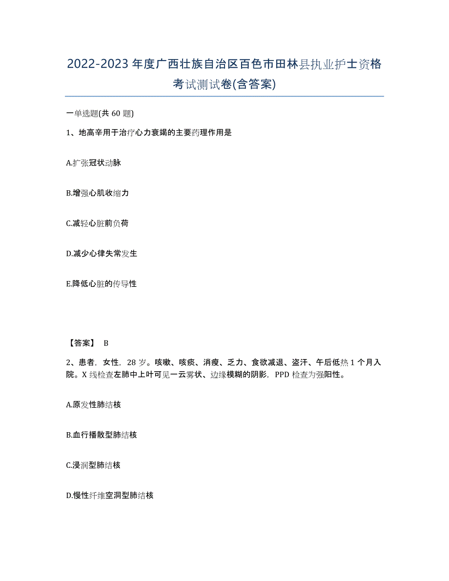 2022-2023年度广西壮族自治区百色市田林县执业护士资格考试测试卷(含答案)_第1页