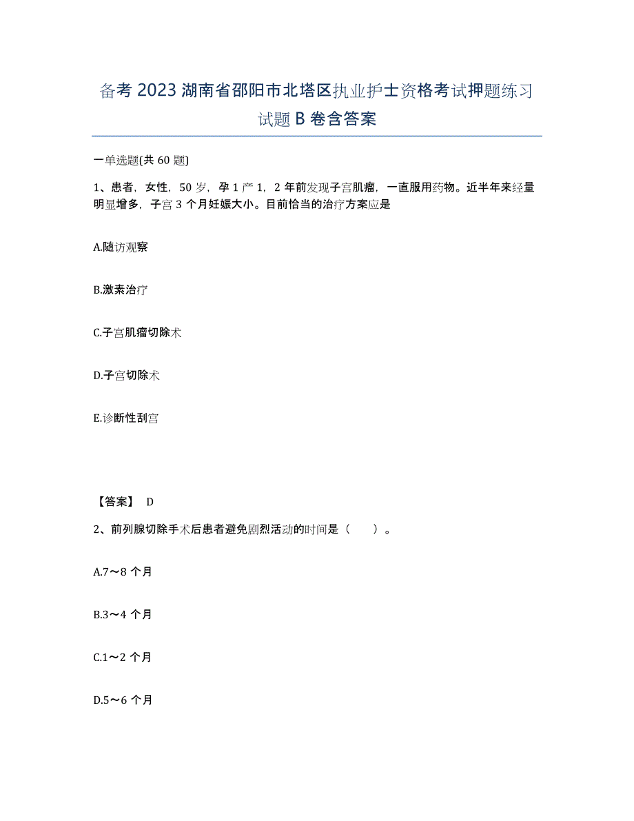 备考2023湖南省邵阳市北塔区执业护士资格考试押题练习试题B卷含答案_第1页