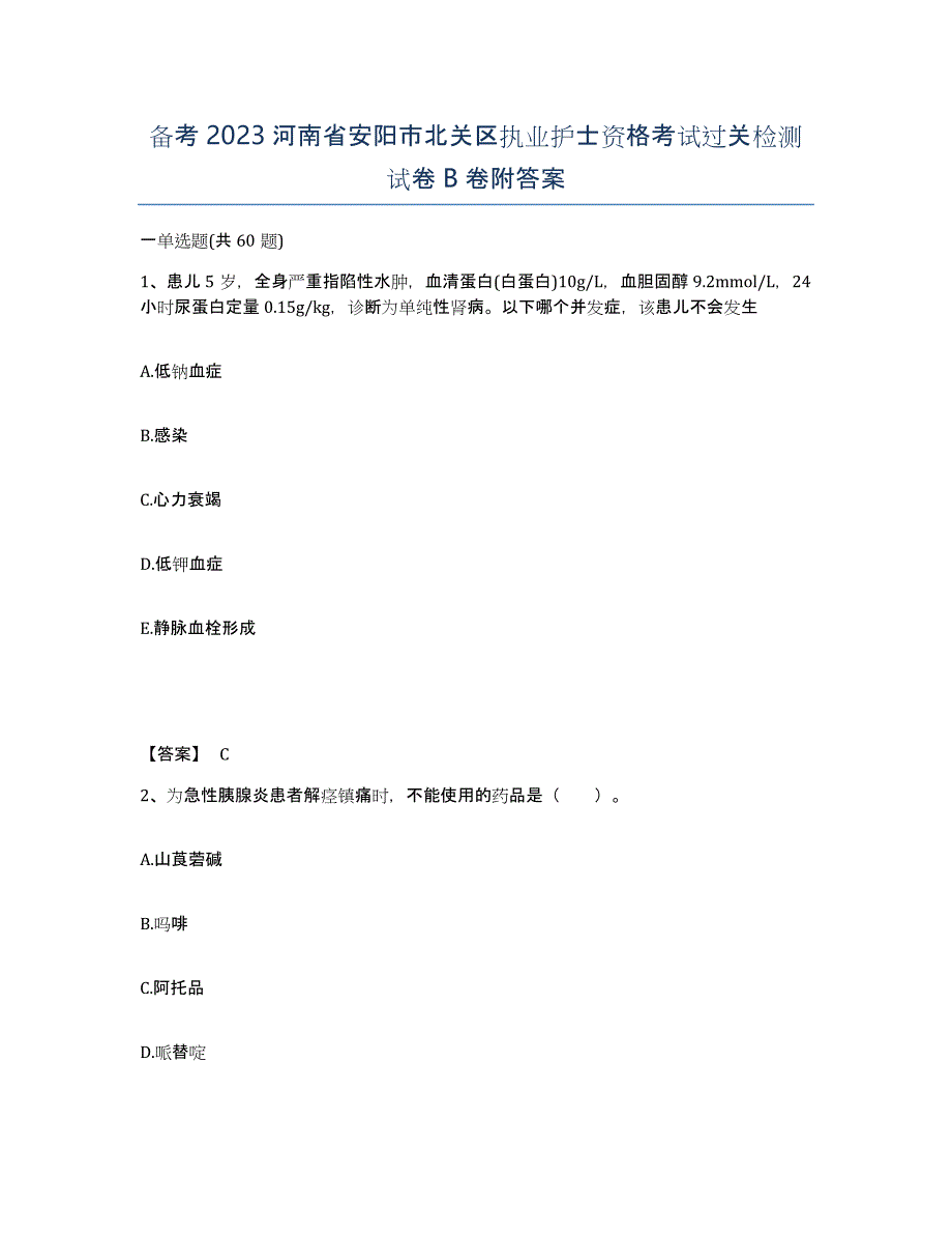 备考2023河南省安阳市北关区执业护士资格考试过关检测试卷B卷附答案_第1页