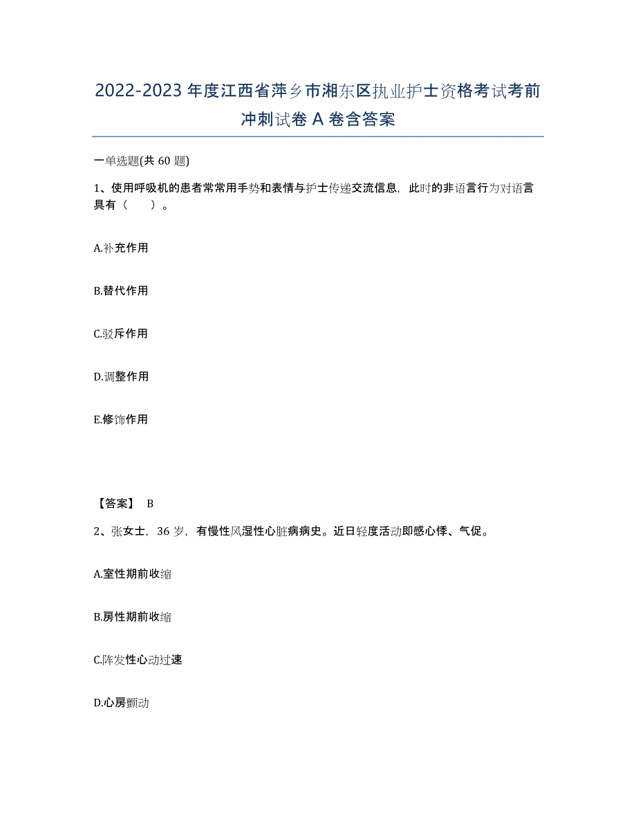 2022-2023年度江西省萍乡市湘东区执业护士资格考试考前冲刺试卷A卷含答案_第1页