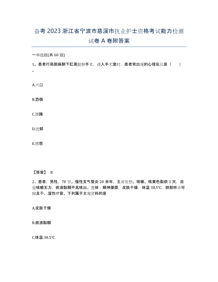 备考2023浙江省宁波市慈溪市执业护士资格考试能力检测试卷A卷附答案_第1页