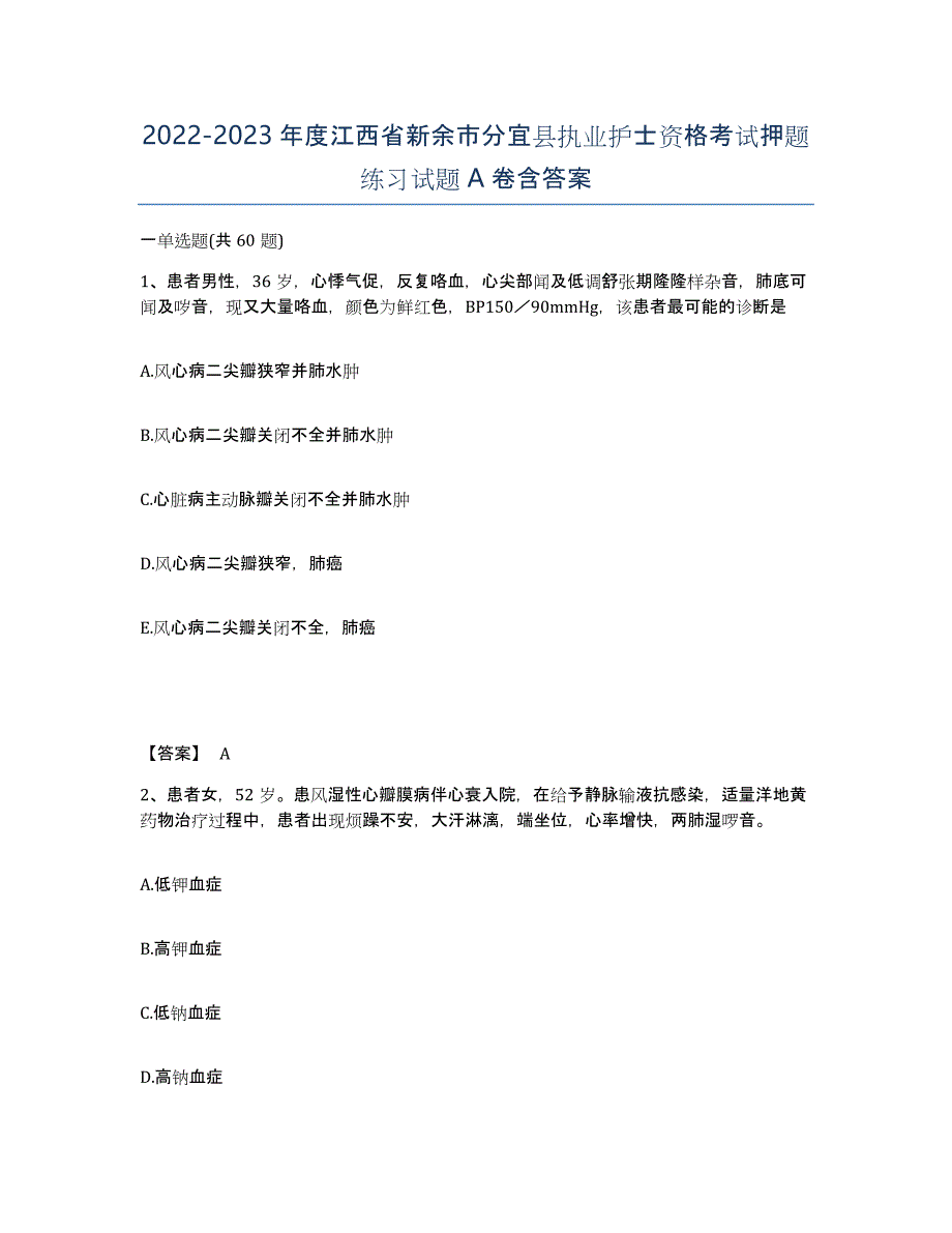 2022-2023年度江西省新余市分宜县执业护士资格考试押题练习试题A卷含答案_第1页