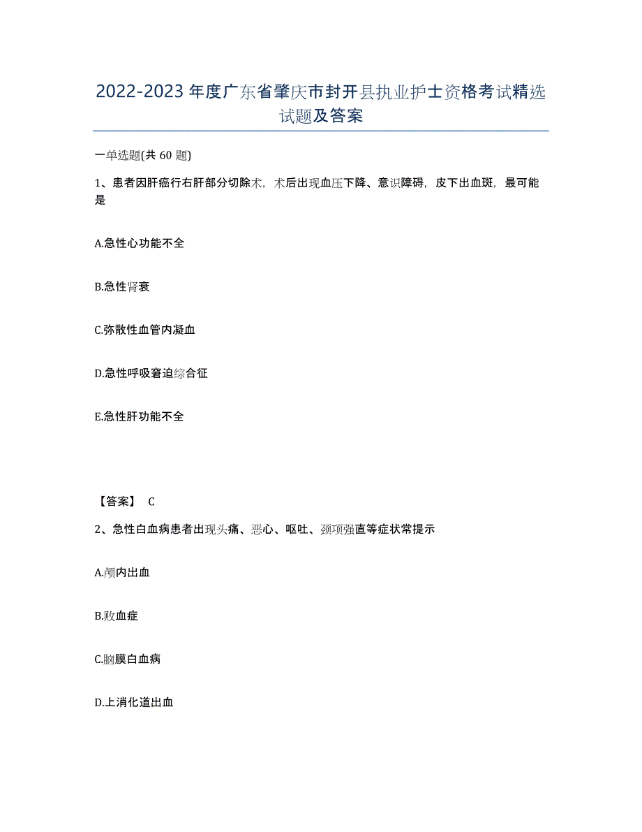 2022-2023年度广东省肇庆市封开县执业护士资格考试试题及答案_第1页